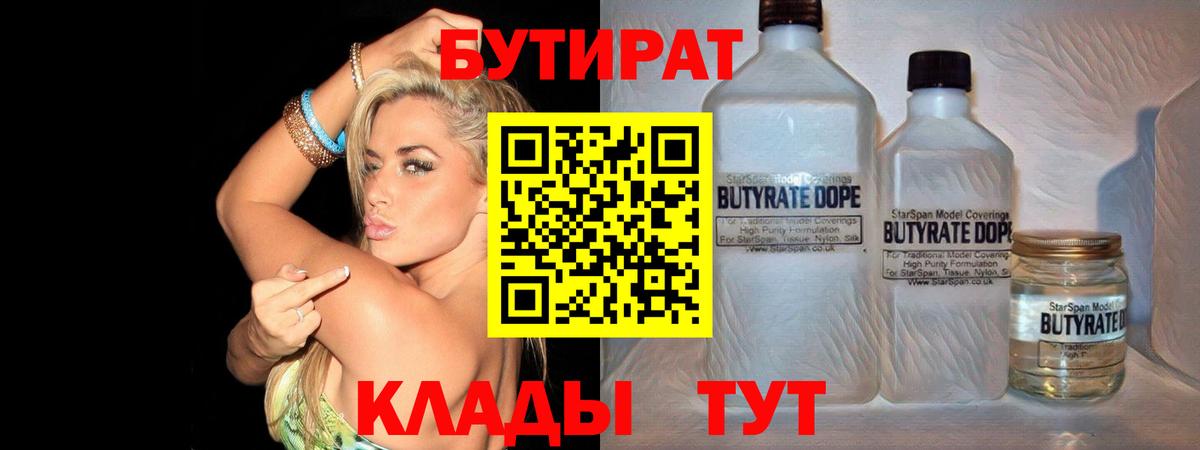 БУТИРАТ 99% Пугачёв